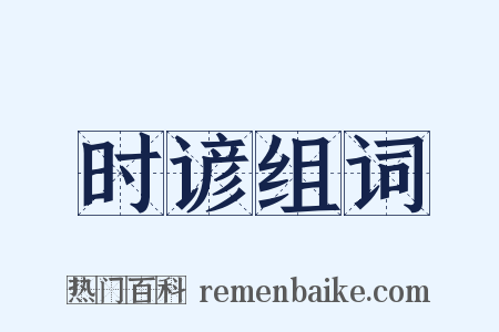 时谚组词是什么意思的图片